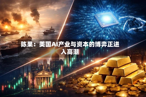 陈果:美国AI产业与资本的博弈正进入高潮-第3张图片