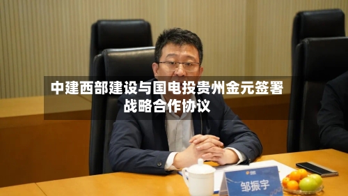 中建西部建设与国电投贵州金元签署战略合作协议