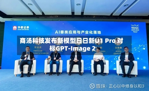 商汤科技发布新模型日日新U1 Pro 对标GPT-Image 2-第2张图片