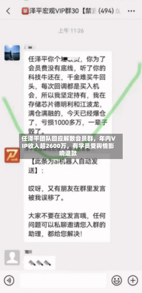 任泽平团队回应解散会员群,年内VIP收入超2600万,有学员受舆情影响退款