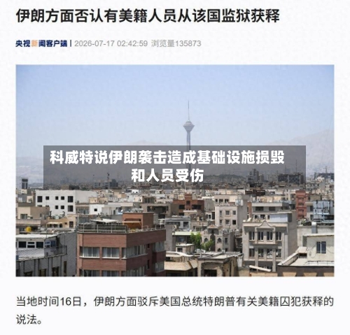 科威特说伊朗袭击造成基础设施损毁和人员受伤