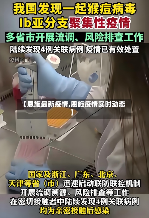 【恩施最新疫情,恩施疫情实时动态】-第2张图片