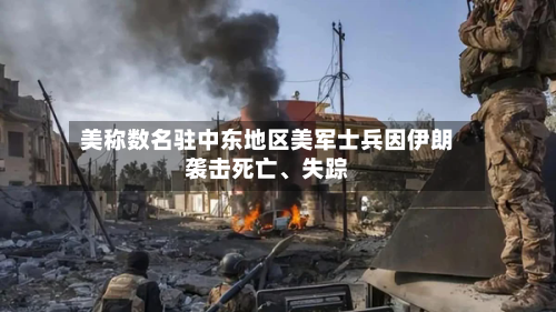 美称数名驻中东地区美军士兵因伊朗袭击死亡	、失踪-第2张图片