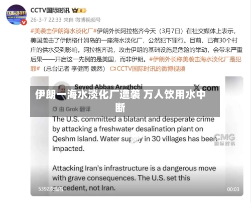 伊朗一海水淡化厂遭袭 万人饮用水中断-第3张图片