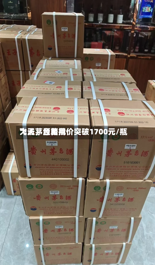 飞天茅台费用
大涨,原箱批价突破1700元/瓶