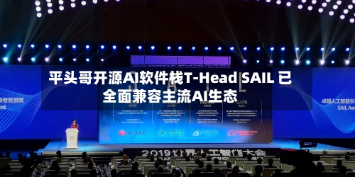 平头哥开源AI软件栈T-Head SAIL 已全面兼容主流AI生态-第2张图片