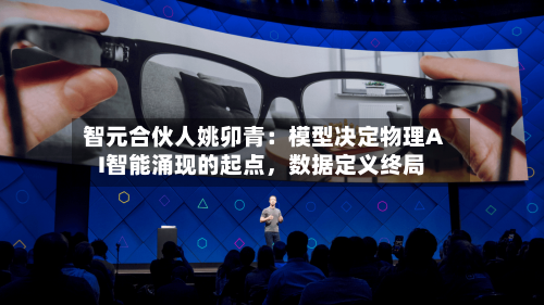 智元合伙人姚卯青：模型决定物理AI智能涌现的起点，数据定义终局-第3张图片