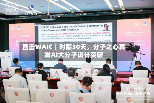 直击WAIC｜时隔30天	，分子之心再发AI大分子设计突破-第2张图片