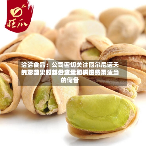 洽洽食品：公司密切关注厄尔尼诺天气对坚果原料供应量和供应费用的影响，对部分坚果原料进行了适当的储备-第2张图片