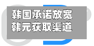 韩国承诺放宽韩元获取渠道 力争实现“自由兑换货币	”目标-第2张图片