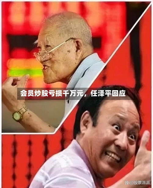 会员炒股亏损千万元	，任泽平回应-第2张图片