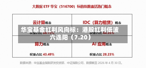 华宝基金红利风向标:港股红利低波六连阳(7.20)-第1张图片