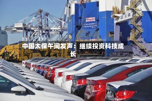 中国太保午间发声:继续投资科技成长-第2张图片