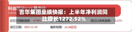 吉华集团业绩快报:上半年净利润同比增长1272.52%