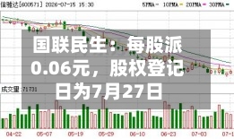 国联民生：每股派0.06元，股权登记日为7月27日-第2张图片