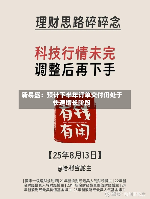 新易盛:预计下半年订单交付仍处于快速增长阶段-第2张图片