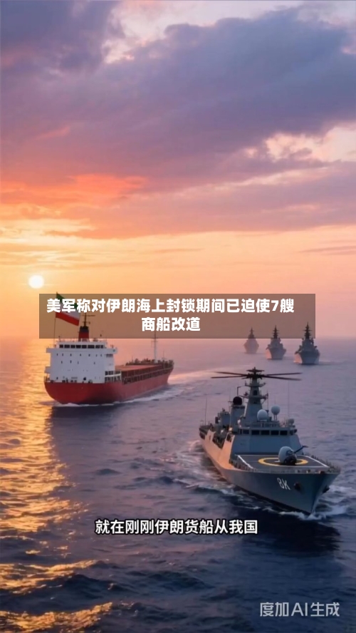 美军称对伊朗海上封锁期间已迫使7艘商船改道-第2张图片