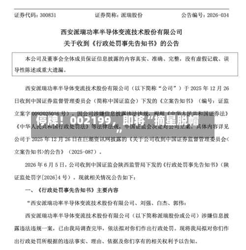 停牌!002199,即将“摘星脱帽”