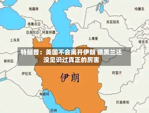 特朗普:美国不会离开伊朗 德黑兰还没见识过真正的厉害-第2张图片