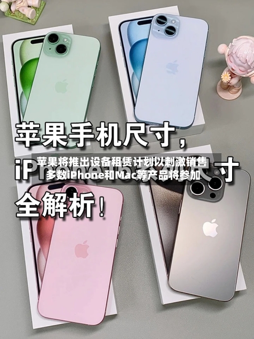苹果将推出设备租赁计划以刺激销售 多数iPhone和Mac等产品将参加-第1张图片
