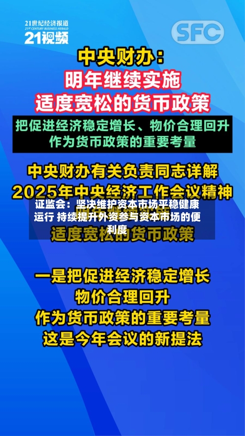 证监会：坚决维护资本市场平稳健康运行 持续提升外资参与资本市场的便利度