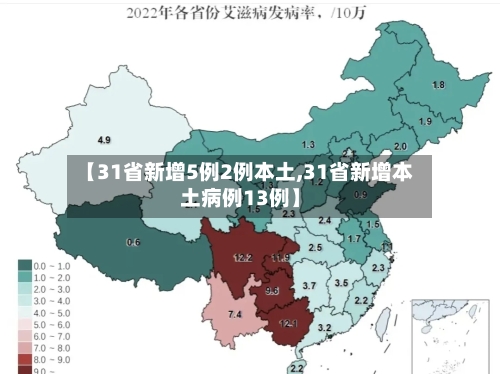 【31省新增5例2例本土,31省新增本土病例13例】