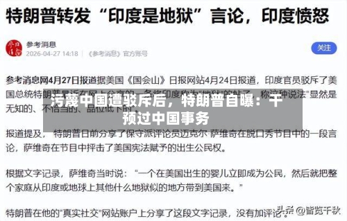 污蔑中国遭驳斥后，特朗普自曝：干预过中国事务-第2张图片