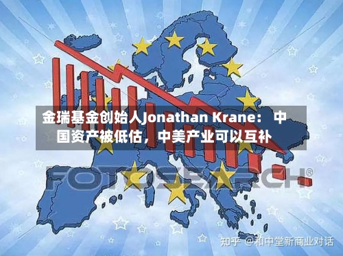 金瑞基金创始人Jonathan Krane： 中国资产被低估，中美产业可以互补-第2张图片