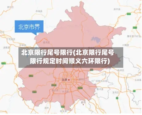 北京限行尾号限行(北京限行尾号限行规定时间顺义六环限行)-第1张图片
