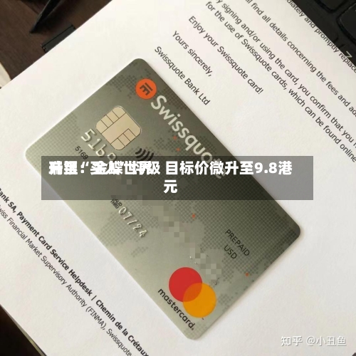瑞银：金蝶世界升至“买入	”评级 目标价微升至9.8港元-第1张图片