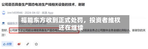 福能东方收到正式处罚，投资者维权还在继续-第2张图片