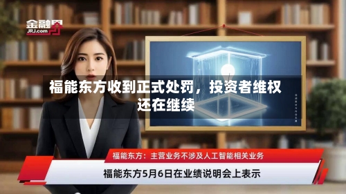 福能东方收到正式处罚	，投资者维权还在继续-第3张图片