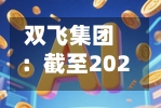 双飞集团:截至2026年7月20日双飞集团股东总数为16224户-第2张图片