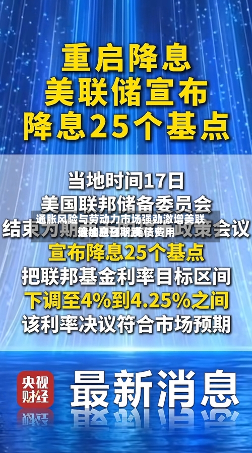 通胀风险与劳动力市场强劲激增美联储加息预期 美债费用
连续四日下跌