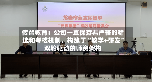 传智教育：公司一直保持着严格的筛选和考核机制，构建了“教学+研发	”双轮驱动的师资架构-第2张图片