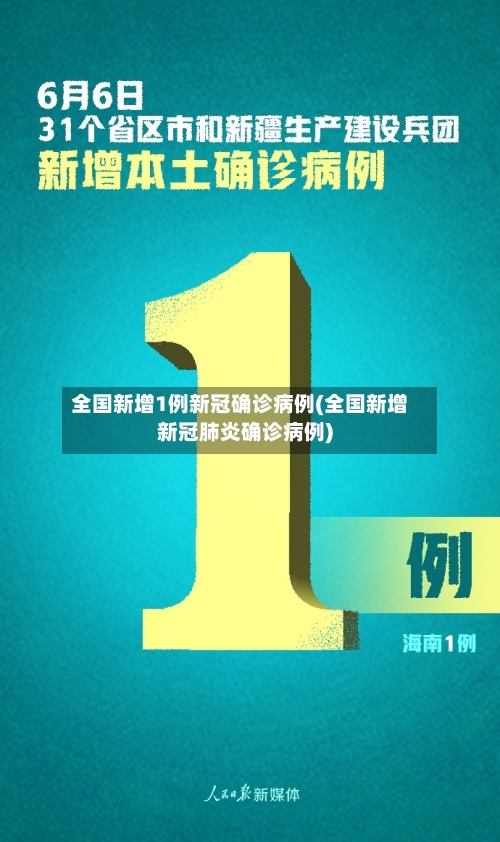 全国新增1例新冠确诊病例(全国新增新冠肺炎确诊病例)-第2张图片