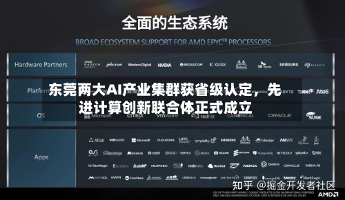 东莞两大AI产业集群获省级认定	，先进计算创新联合体正式成立-第2张图片