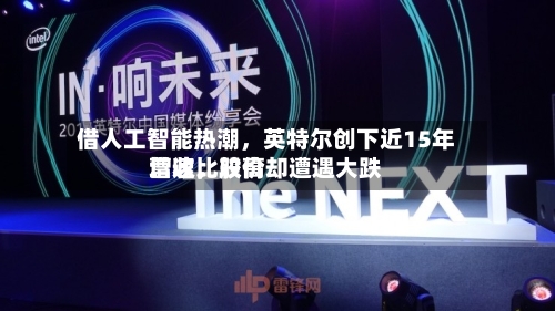 借人工智能热潮，英特尔创下近15年营收比较高增速，股价却遭遇大跌-第2张图片
