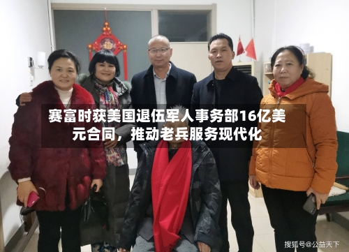 赛富时获美国退伍军人事务部16亿美元合同，推动老兵服务现代化-第2张图片