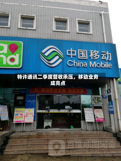 特许通讯二季度营收承压，移动业务成亮点-第2张图片