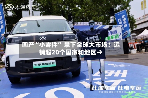 国产“小零件” 拿下全球大市场!远销超20个国家和地区→