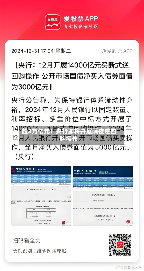 超2万亿元!央行即将开展隔夜逆回购操作-第1张图片