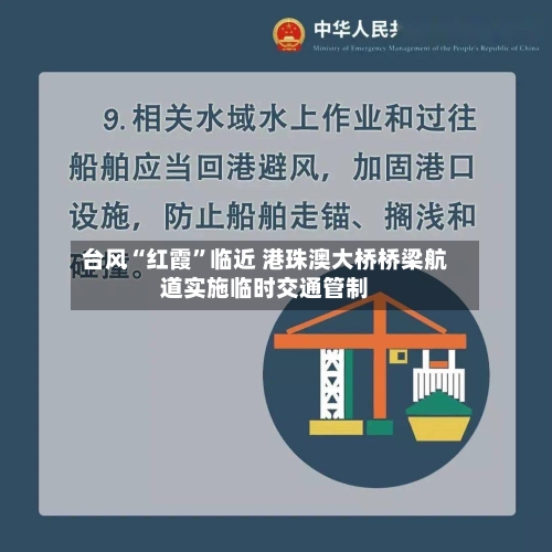 台风“红霞”临近 港珠澳大桥桥梁航道实施临时交通管制-第2张图片