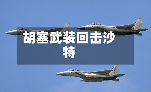 胡塞武装回击沙特-第2张图片