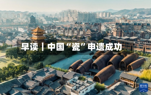 早读｜中国“瓷	”申遗成功-第2张图片