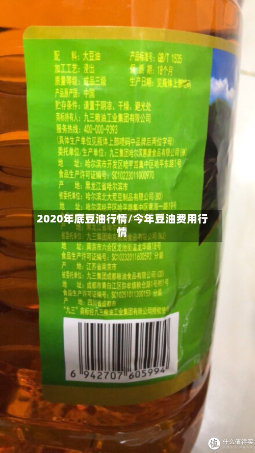 2020年底豆油行情/今年豆油费用行情-第2张图片