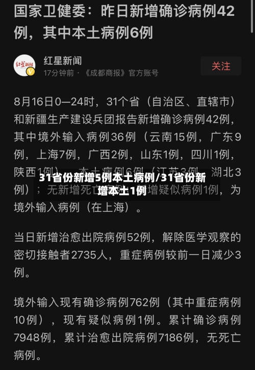 31省份新增5例本土病例/31省份新增本土1例-第3张图片