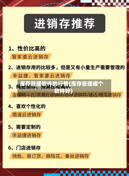 库存管理软件的行情(库存管理哪个软件好)-第1张图片