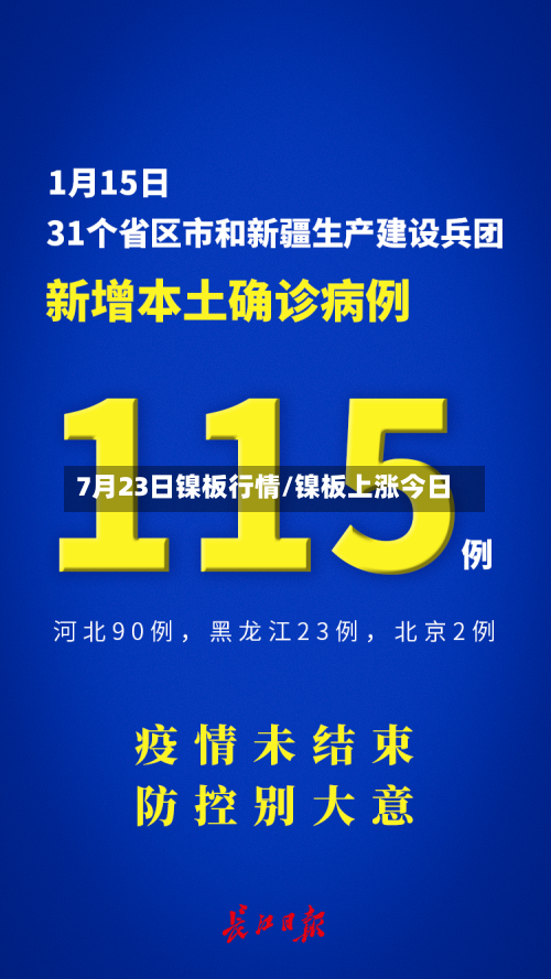7月23日镍板行情/镍板上涨今日-第2张图片