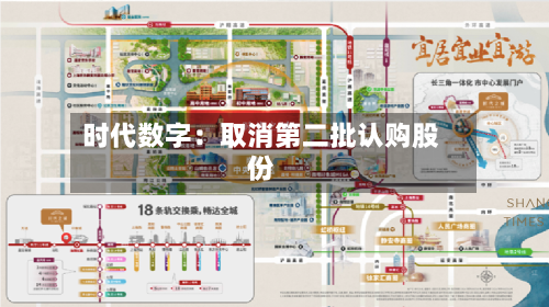 时代数字：取消第二批认购股份-第1张图片
